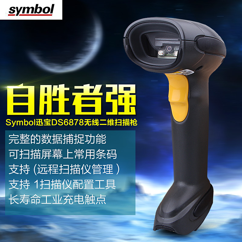 Symbol訊寶DS6878工業(yè)級二維無線掃描槍